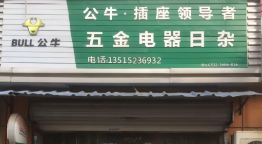 借助全国数十万家将公牛logo和广告语印在招牌上的门店,公牛迅速建立